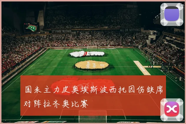 国米主力皮奥埃斯波西托因伤缺席对阵拉齐奥比赛