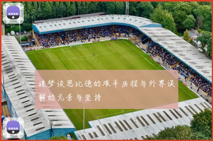 追梦谈恩比德的艰辛历程与外界误解的无奈与坚持
