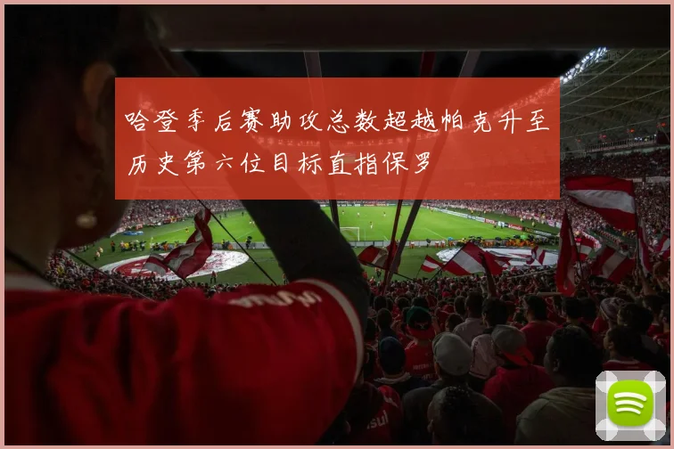 哈登季后赛助攻总数超越帕克升至历史第六位目标直指保罗