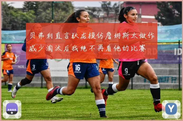 贝弗利直言狄龙模仿詹姆斯太做作威少淘汰后我绝不再看他的比赛